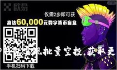 如何通过TP钱包实现批量空投，获取更