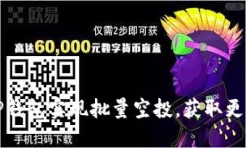 如何通过TP钱包实现批量空投,获取更多数字资产
