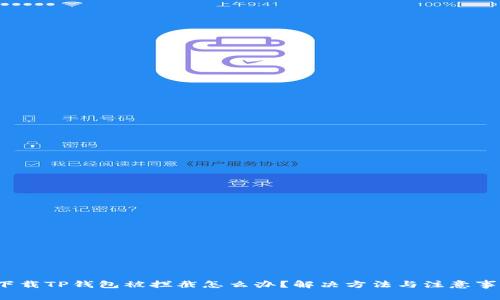 下载TP钱包被拦截怎么办?解决方法与注意事项