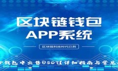 如何在TP钱包中出售USDT？详细指南与常