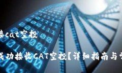 tp钱包怎么接cat空投TP钱包如何成功接