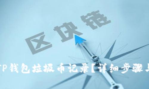 怎么删除TP钱包垃圾币记录?详细步骤与注意事项