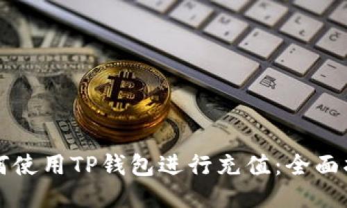 如何使用TP钱包进行充值:全面指南