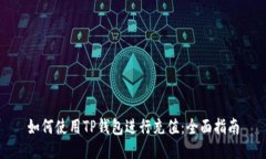 如何使用TP钱包进行充值：全面指南