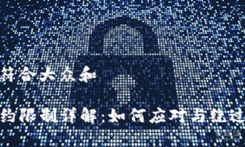 思考一个符合大众和
TP钱包合约限制详解:如何应对与绕过合约限制