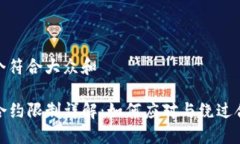 思考一个符合大众和TP钱包合约限制详