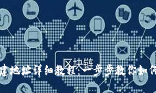 TP钱包创建地址详细教程:一步步教你如何轻松完成