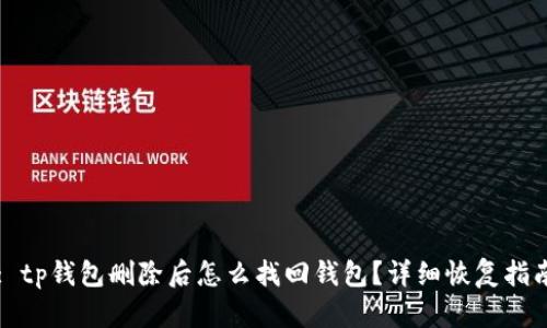 : tp钱包删除后怎么找回钱包?详细恢复指南