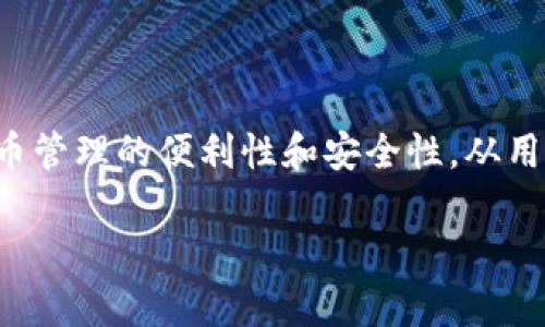 tp钱包版本1.4.3是一个受到广泛关注的数字钱包应用程序。在此版本中,用户将体验到多项新功能和,以提升其加密货币管理的便利性和安全性。从用户界面到安全机制,再到新功能的引入,1.4.3版本都注重用户的使用体验和需求,因此吸引了广大数字货币用户的关注。
tp钱包版本1.4.3:全新与功能解读