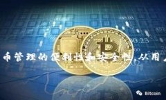 tp钱包版本1.4.3是一个受到广泛关注的
