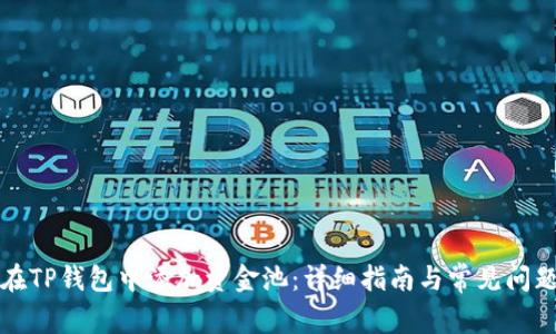 如何在TP钱包中添加资金池:详细指南与常见问题解答