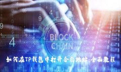 如何在TP钱包中打开合约地址：全面教