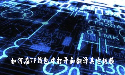 如何在TP钱包中打开和翻译其它链接