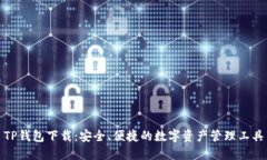 TP钱包下载：安全、便捷的数字资产管