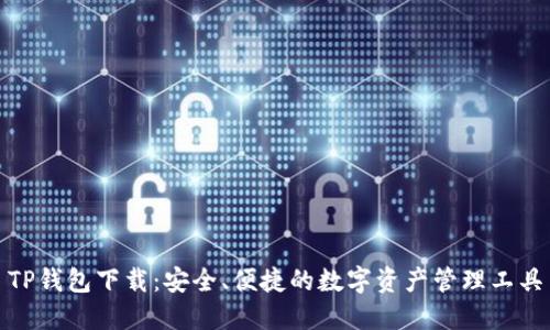 TP钱包下载:安全、便捷的数字资产管理工具