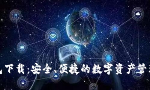 TP钱包下载:安全、便捷的数字资产管理工具