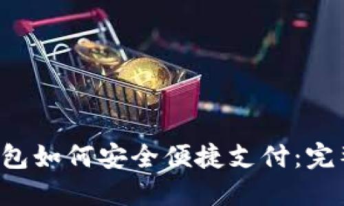 TP钱包如何安全便捷支付:完整指南