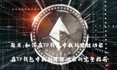 题目：如何在TP钱包中找到跨链功能在