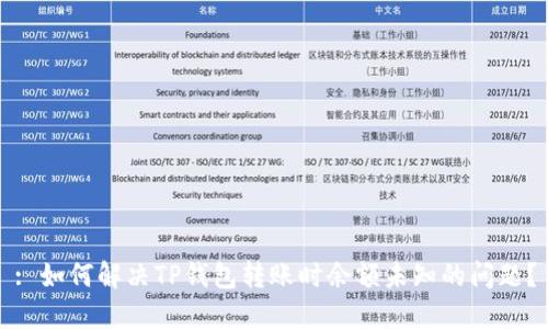 : 如何解决TP钱包转账时余额未知的问题?