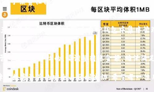   如何将Token.im钱包中的资产转移到TP钱包 / 

 guanjianci Token.im钱包, TP钱包, 数字资产转移, 加密货币, 区块链技术 /guanjianci 

随着区块链技术的迅猛发展，加密货币越来越受到大众的欢迎。在众多数字钱包中，Token.im钱包和TP钱包都是用户常用的工具。Token.im是一款多功能的钱包，支持多种加密资产的存储与管理，而TP钱包则是专为支持TRON（波场）生态系统而设计的多链钱包。许多用户希望将自己在Token.im钱包中的资产转移到TP钱包，这里将详细介绍这一过程，并解答与之相关的一些常见问题。

一、Token.im与TP钱包简介
在进行资产转移之前，首先我们需要了解Token.im钱包和TP钱包的基本功能。

Token.im钱包是一款集成了多种功能的数字货币钱包，支持ERC20、ERC721等多种代币以及链上交易的功能。用户可以轻松在钱包内管理不同类型的加密资产，同时享受安全便捷的交易体验。该钱包还支持DApp的使用，为用户提供了丰富的区块链生态体验。

TP钱包是专为波场（TRON）生态系统设计的数字资产钱包，用户可以在TP钱包中方便地存储和管理TRC10、TRC20等资产。TP钱包支持多种链的转换，用户可以通过简单的操作在不同的钱包之间进行资产转移，使得用户的资产管理更加灵活。此外，TP钱包具有良好的用户体验，界面友好，适合各种类型的用户使用。

二、Token.im钱包转TP钱包的具体步骤
将资产从Token.im钱包转移到TP钱包，主要的步骤包括：获取TP钱包的地址、在Token.im钱包中进行转账、确认转账并检查到账情况。接下来，我们将详细介绍每一步。

h4步骤一：获取TP钱包的地址/h4
首先，你需要打开TP钱包应用，创建一个新钱包或登录你的现有钱包。在钱包主界面，找到“接收”选项，点击后，你将看到你TP钱包的地址。该地址通常是以“TA”开头的一串字符。确保复制完整的地址，以免在转账过程中出错。

h4步骤二：在Token.im钱包中进行转账/h4
接着，你需要打开Token.im钱包，找到你想要转移的资产。在钱包的资产管理界面，选择你要转移的币种（如USDT或TRX等），点击“转账”按钮。在转账界面，你需要填写接收地址，也就是你在一步中获取的TP钱包地址。

h4步骤三：输入转账金额并确认/h4
在输入完接收地址后，接下来你需要输入你要转移的金额。要注意的是，确保你在Token.im钱包中拥有足够的余额以支持转账，并且要考虑转账的手续费。确认无误后，点击“确认转账”。将会弹出一个转账确认页面，仔细检查所有信息，确保毫无差错。然后确认转账，并输入交易密码以完成操作。

h4步骤四：确认到账情况/h4
转账完成后，你可以在TP钱包中查看到账情况。通常情况下，转账会在几分钟内到账，具体时间取决于区块链网络的拥堵情况。如果未及时到账，可以通过区块链浏览器查询交易记录，确认转账状态。

三、转账过程中的常见问题
在资产转移过程中，用户可能会遇到一些问题，下面列出并解答了五个常见问题，以帮助大家顺利完成资产转移。

h4问题一：转账时需要注意哪些事项？/h4
在进行转账操作时，用户需确保以下几点：首先，核实接收地址是否准确，地址一旦错误，会导致资产丢失。其次，检查你要转移的资产类型是否支持在TP钱包中接收。例如，某些Token可能在TP钱包中不被支持，转移后可能无法找回。此外，要确保在Token.im钱包中有足够的余额，支持转账金额及其对应的手续费。最后，在确认转账时仔细检查所有信息，防止因疏忽而造成的损失。

h4问题二：转账过程中资产是否会丢失？/h4
如果操作步骤正确，资产一般不会丢失。资产丢失的概率主要源于转账地址填写错误或者在非兼容的链上转账。如果转账时填写了错误的地址，资产可能无法找回。因此，在进行转账时，一定要仔细核对每一个细节。此外，保持较高的安全意识，定期更新密码以及启用双重认证，以防止资产意外丢失。

h4问题三：为什么转账需要手续费？/h4
转账手续费是区块链网络正常运作的一部分。每一笔交易都需要矿工对其进行确认，而这些矿工通过收费获得报酬。手续费的高低与网络拥堵程度有关，网络越拥堵，付出的手续费往往会越高，转账速度也可能会受到影响。所以，在选择转账时机时，可以参考网络的拥堵程度，选择合适的时机以降低手续费支出。

h4问题四：TP钱包支持哪些类型的资产？/h4
TP钱包主要支持TRON生态系统内的各种资产，包括TRC10和TRC20代币。这其中涵盖了许多知名的代币，如USDT（波场USDT）、TRX（波场币）等。此外，TP钱包也支持多链资产的管理，因此，用户可以在TP钱包中集中管理多个区块链的资产。用户在转账至TP钱包前，应确保其钱包版本为最新，以支持更多新上线的代币。

h4问题五：如果转账失败，应该怎么办？/h4
转账失败可能是由多种原因造成的，例如网络问题、余额不足或钱包故障等因素。若转账失败，首先检查你的网络连接是否正常，并确认交易信息是否填写正确。如果是由于余额不足导致的，请调整转账金额，确保满足手续费要求。若在其他情况下导致转账失败，可以联系Token.im或TP钱包的客服进行咨询，获取专业的帮助和指导。

总结，Token.im钱包与TP钱包的资产转移过程虽然简单，但在实际操作中需要谨慎。通过本文的详细步骤和常见问题解答，相信读者可以更加熟练地进行资产的转移，保障其数字资产的安全与顺利流动。希望每一位用户都能在加密货币的世界中体验到安全与便利，在区块链技术的应用中受益无穷。