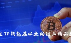 如何通过TP钱包在以太坊链上购买数字