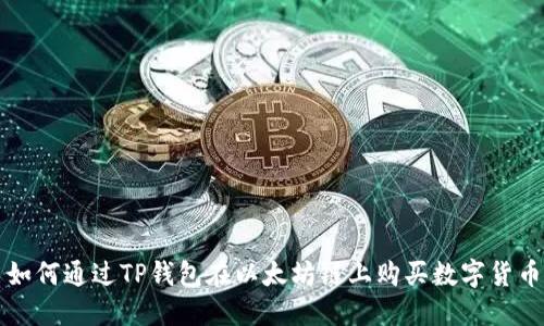 如何通过TP钱包在以太坊链上购买数字货币