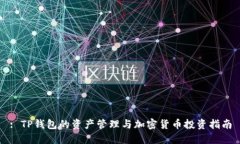 : TP钱包的资产管理与加密货币投资指