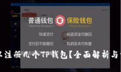 一个手机可以注册几个TP钱包？全面解
