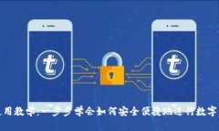 TP钱包使用教学：一步步学会如何安全
