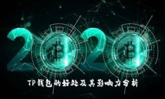 TP钱包的好处及其影响力分析