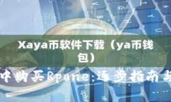 如何在TP钱包中购买Rpone：逐步指南与