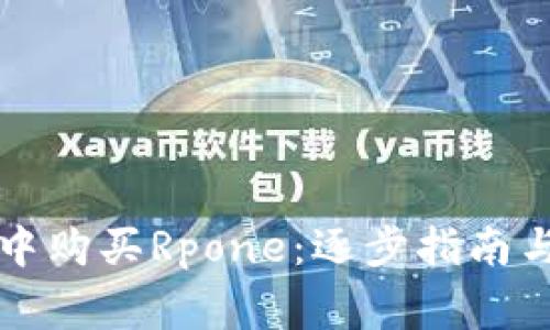 如何在TP钱包中购买Rpone:逐步指南与常见问题解答