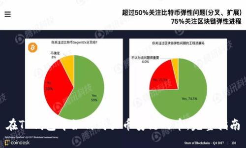 在TP钱包中如何购买币安链的币:完整指南