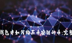 在TP钱包中如何购买币安链的币：完整