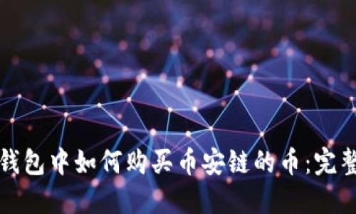 在TP钱包中如何购买币安链的币:完整指南