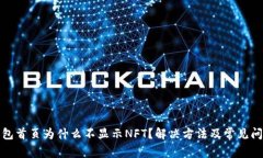 : TP钱包首页为什么不显示NFT？解决方