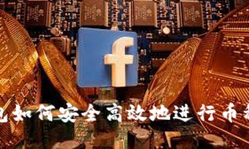 TP钱包如何安全高效地进行币种兑换
