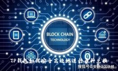 TP钱包如何安全高效地进行币种兑换