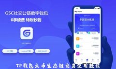 TP钱包火币生态链交易使用教程