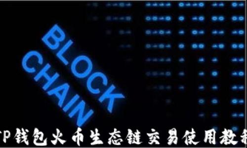 TP钱包火币生态链交易使用教程
