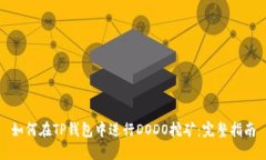 如何在TP钱包中进行DODO挖矿：完整指南
