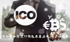 如何识别和防范TP钱包恶意应用：用户