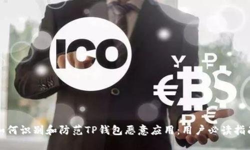 如何识别和防范TP钱包恶意应用:用户必读指南