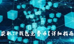 : 如何获取TP钱包免费币？详细指南与