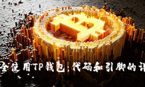 如何安全使用TP钱包：代码和引脚的详细介绍
