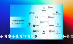 如何安全使用TP钱包：代码和引脚的详
