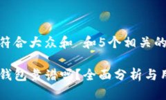 思考一个符合大众和 和5个相关的关键