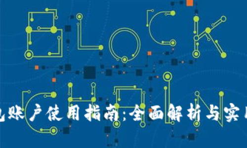 tp钱包账户使用指南：全面解析与实用技巧