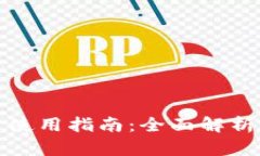 tp钱包账户使用指南：全面解析与实用