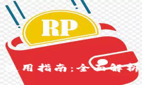 tp钱包账户使用指南：全面解析与实用技巧